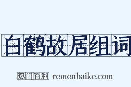 白鹤故居组词是什么意思的图片